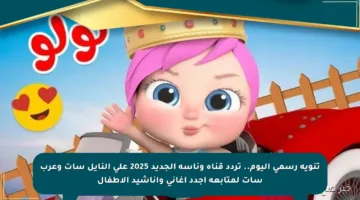 تنويه رسمي اليوم.. تردد قناة وناسة الجديد 2025 على النايل سات وعرب سات لمتابعة أجدد أغاني وأناشيد الأطفال